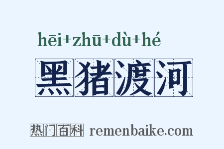 黑猪渡河是什么意思的图片